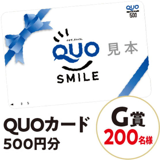 G賞 200名様 QUOカード500円分